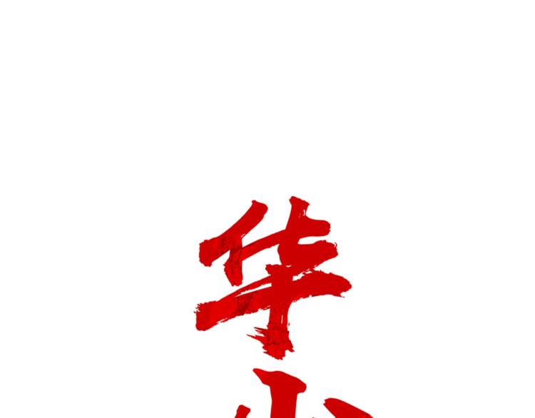 華山拳魔 - 第5話 你是廢人(2/4) - 5