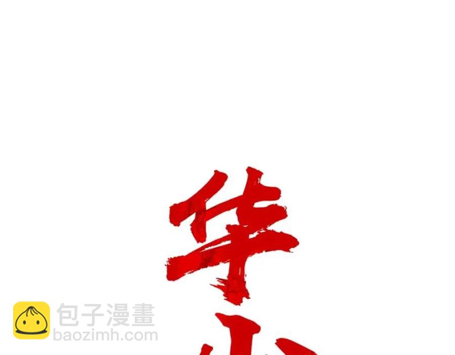 華山拳魔 - 第51話 活着的傳奇！(1/4) - 4