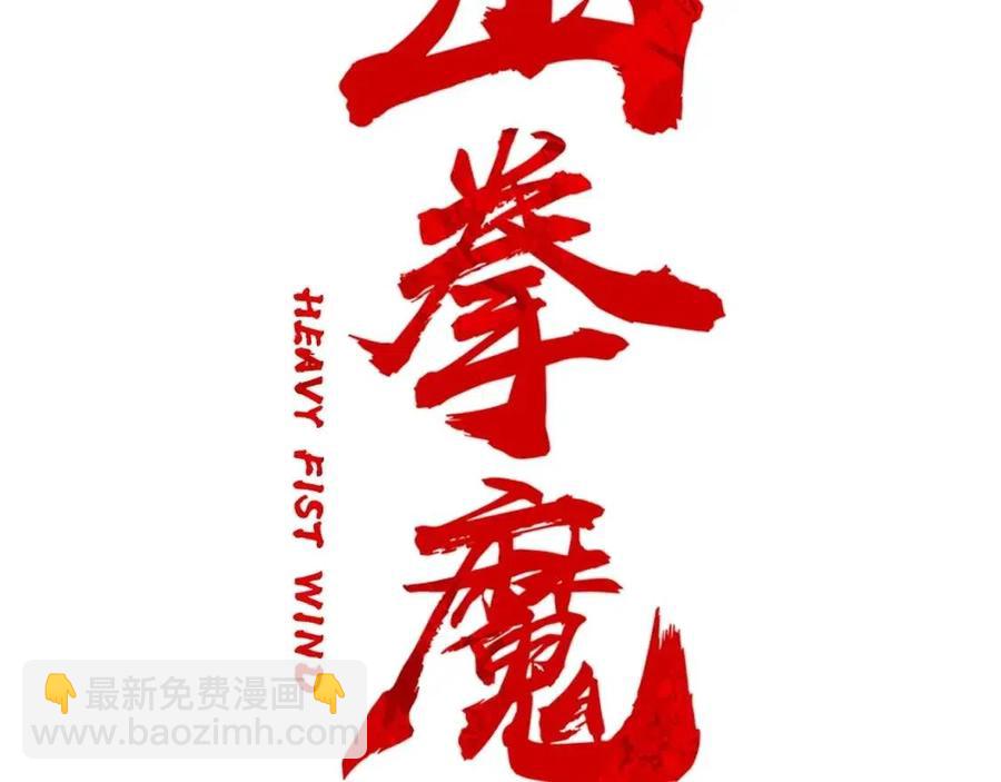 華山拳魔 - 第53話 這一拳！焯！啥啊！(1/3) - 2