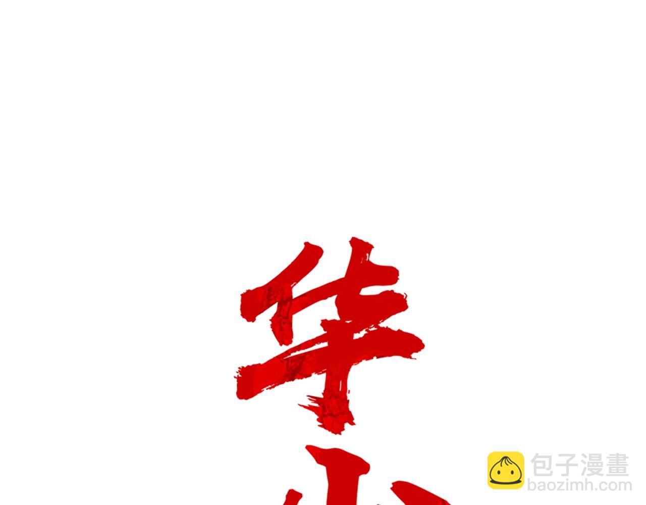 華山拳魔 - 第55話 九武龍！(1/4) - 6