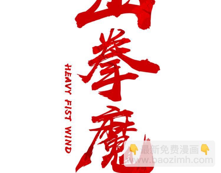 華山拳魔 - 第7話 致命一擊(2/4) - 7