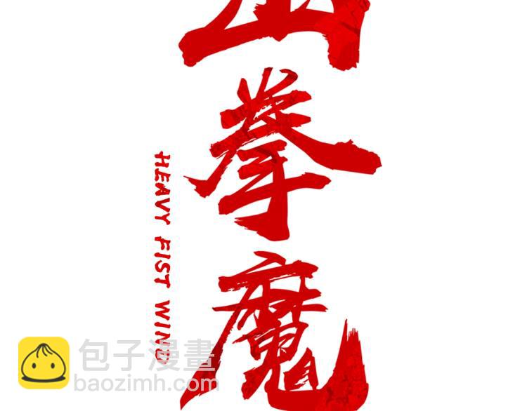 華山拳魔 - 第9話 你必成俠！(1/4) - 3