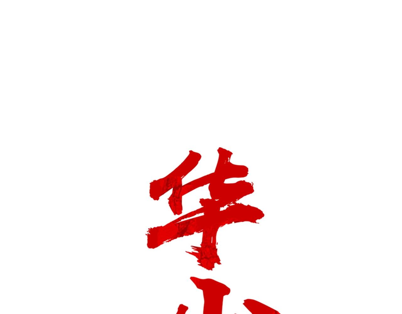 華山拳魔 - 第81話 我們見過吧(1/4) - 1