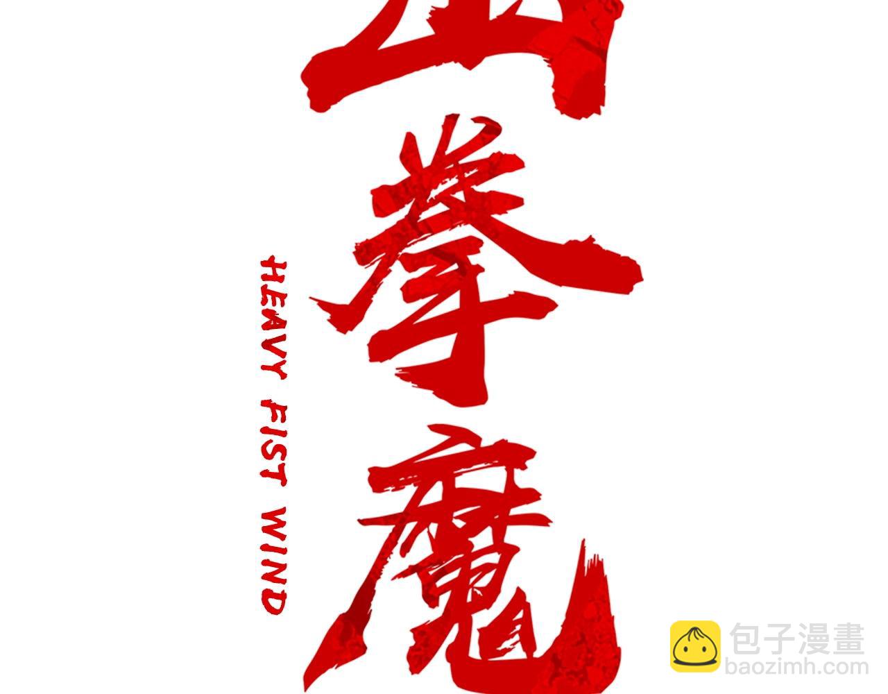 華山拳魔 - 第81話 我們見過吧(1/4) - 2