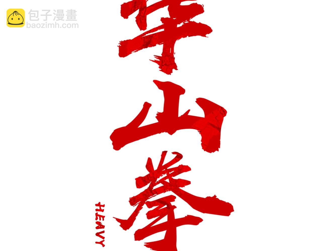 華山拳魔 - 第85話 開戰(1/4) - 8