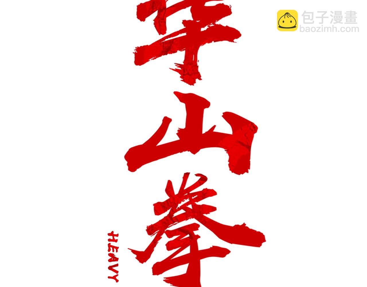 華山拳魔 - 第87話 殺心起(1/3) - 2