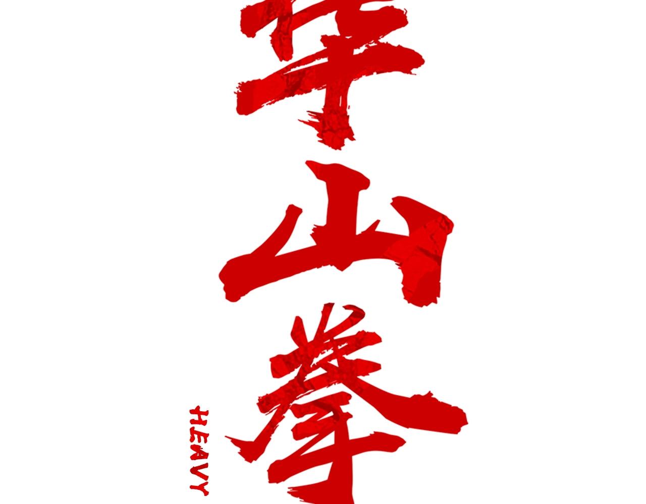 華山拳魔 - 第89話 九武龍---華山明經(1/3) - 2