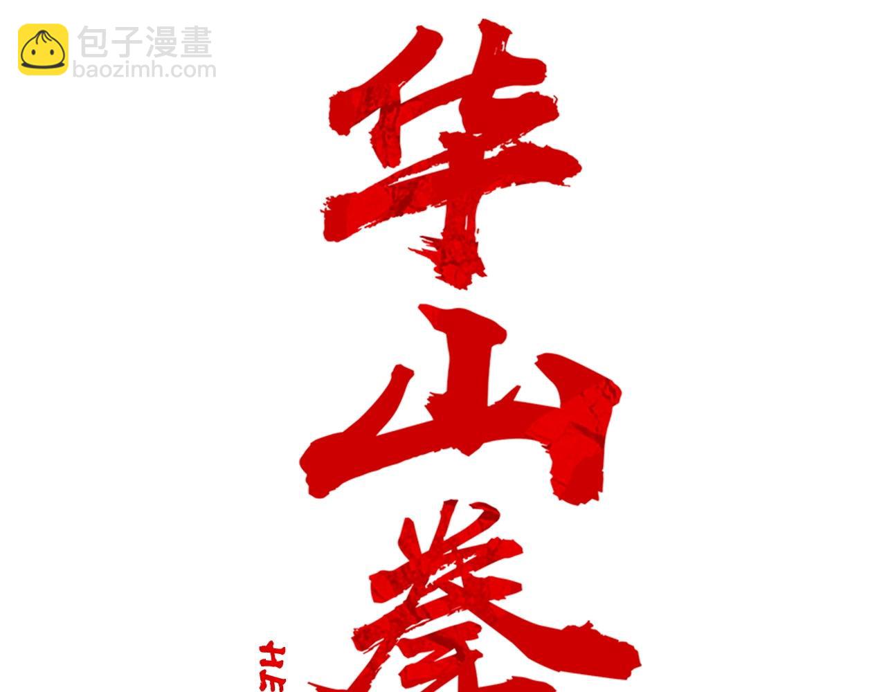 華山拳魔 - 第95話 魔教上門砸場子啦！！！(1/3) - 7