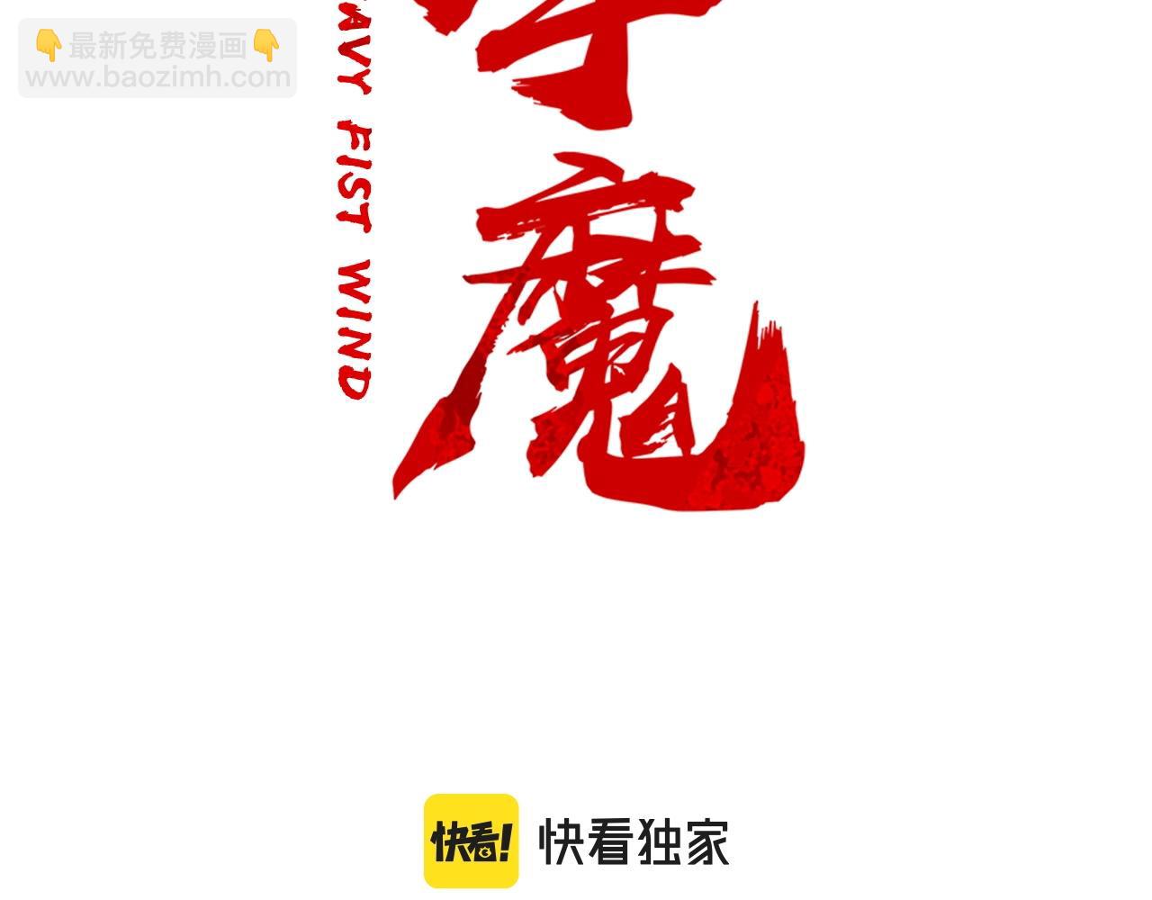 華山拳魔 - 第95話 魔教上門砸場子啦！！！(1/3) - 8