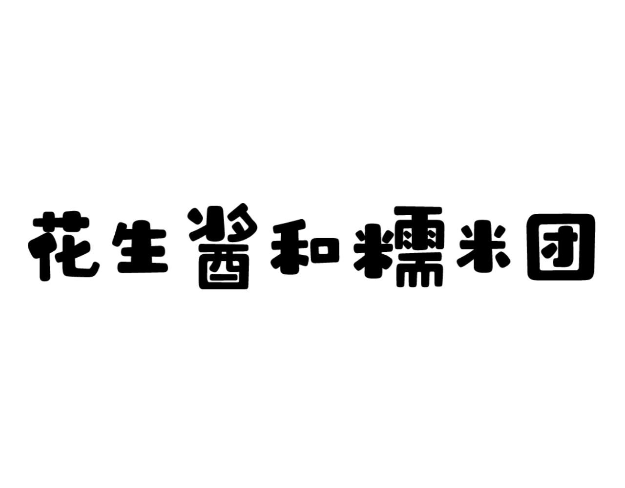 花生醬和糯米糰 - 在逃惡狼 - 1