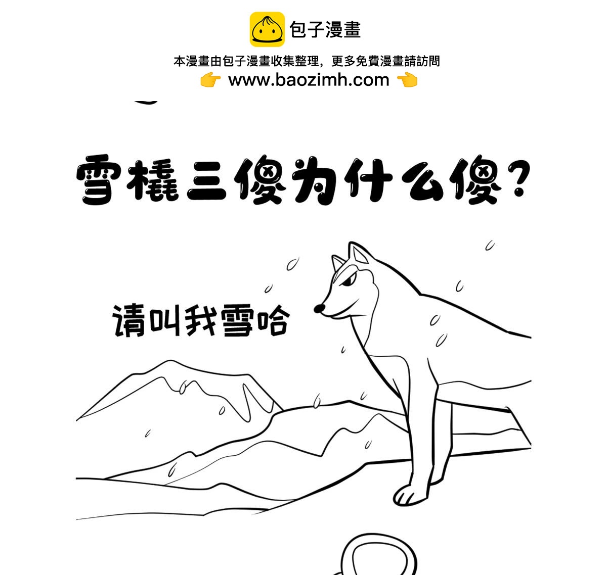 雪橇三傻为什么傻-第17话
