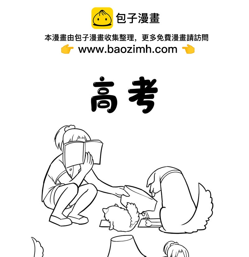 当高考真的来了！-第27话