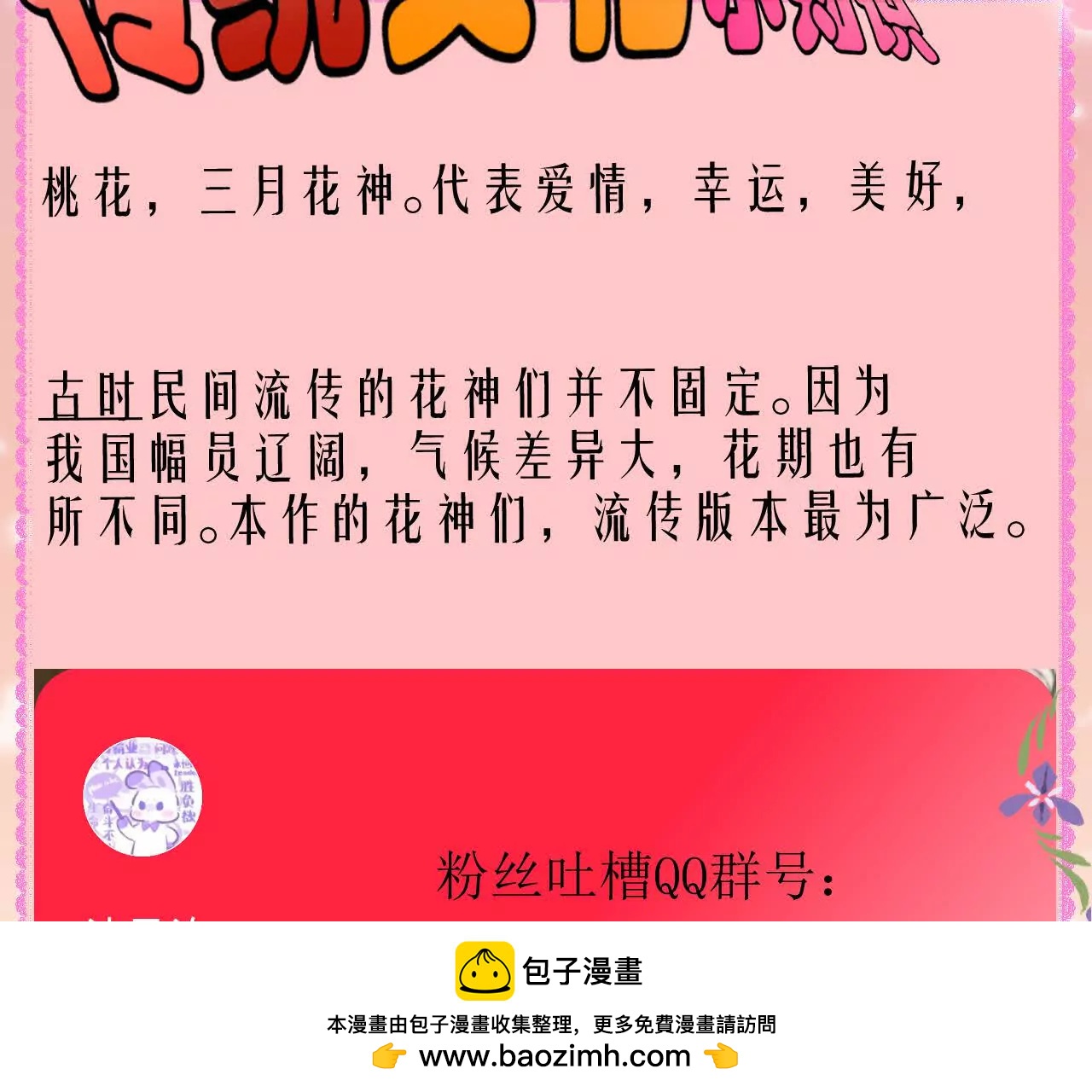花神人間錄：我下凡喚醒衆位 - 第三回  桃花花神(1/2) - 2