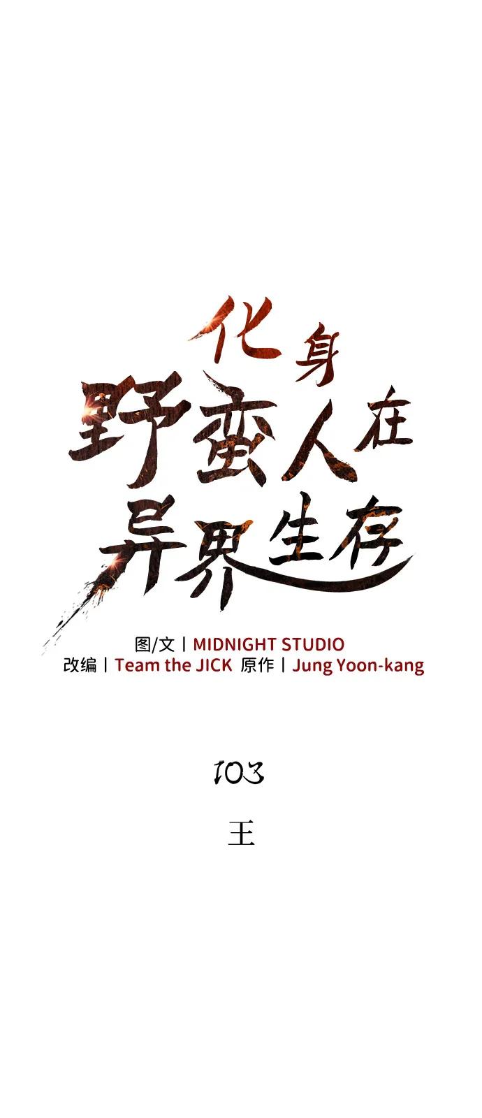 化身野蠻人在異界生存 - [第103話] 王(1/3) - 7