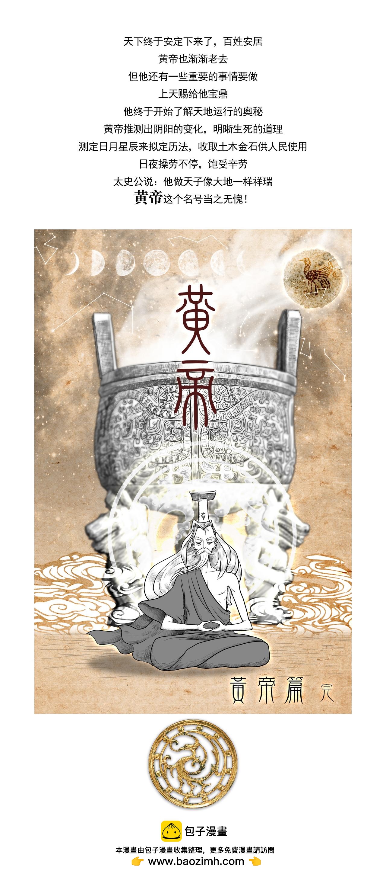 第1篇 五帝本纪之黄帝-第1话