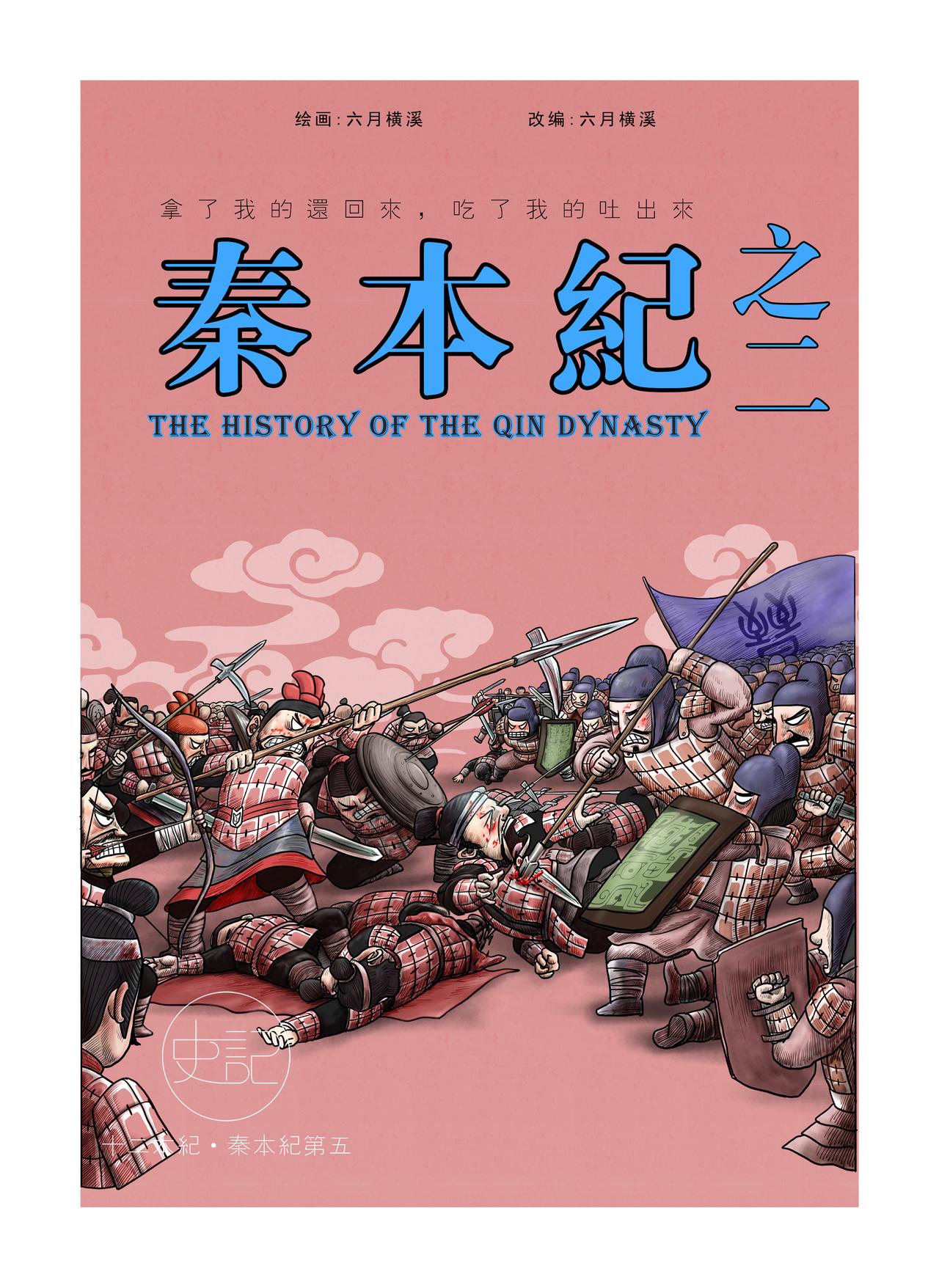 画史记第2季 秦本纪2-第17话