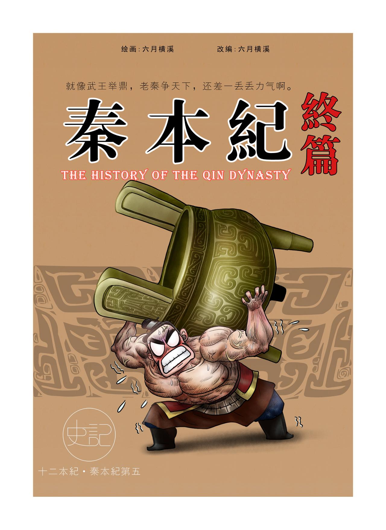 画史记第2季 秦本纪4-第19话