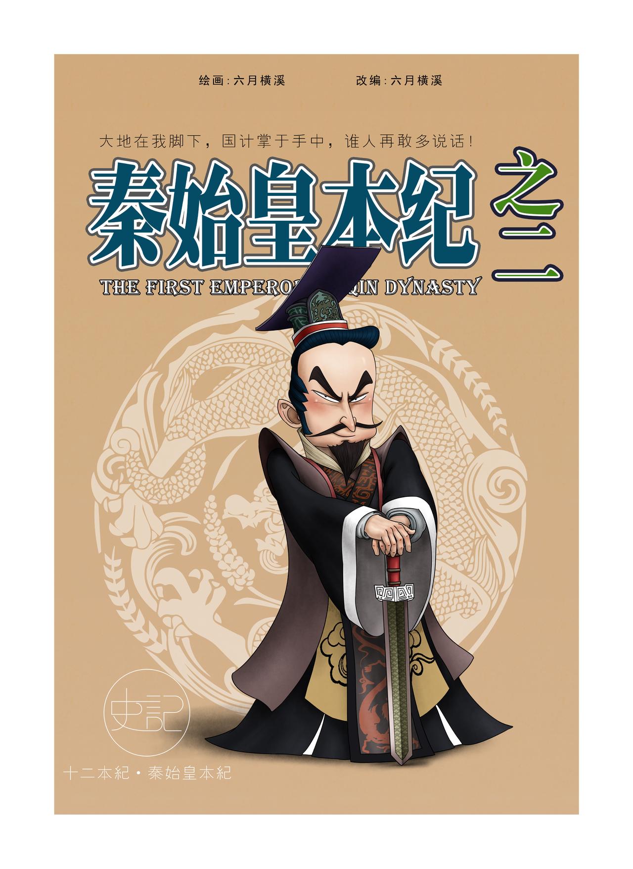 画史记第2季 秦始皇本纪2-第21话