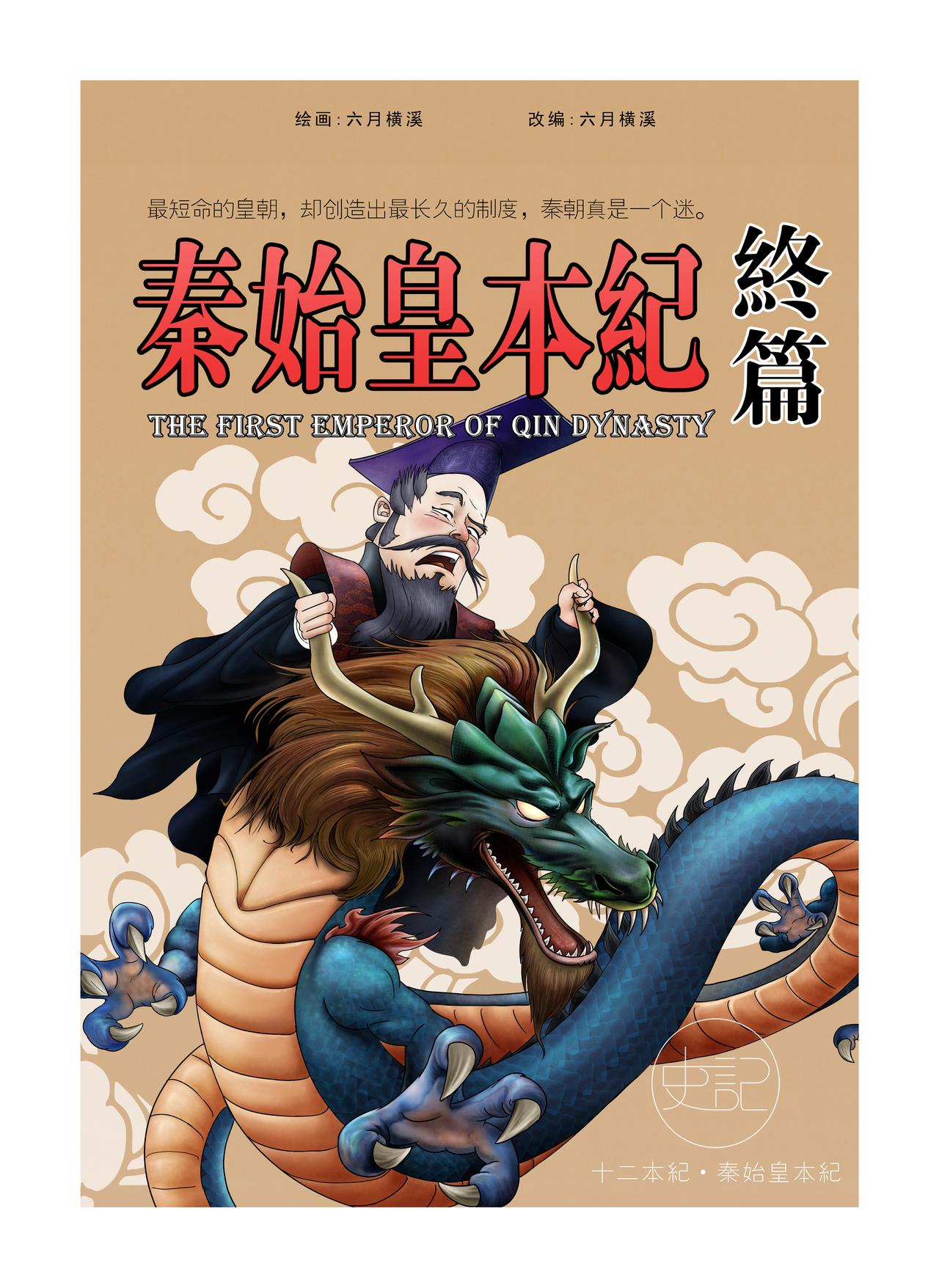 画史记第2季 秦始皇本纪4-第23话