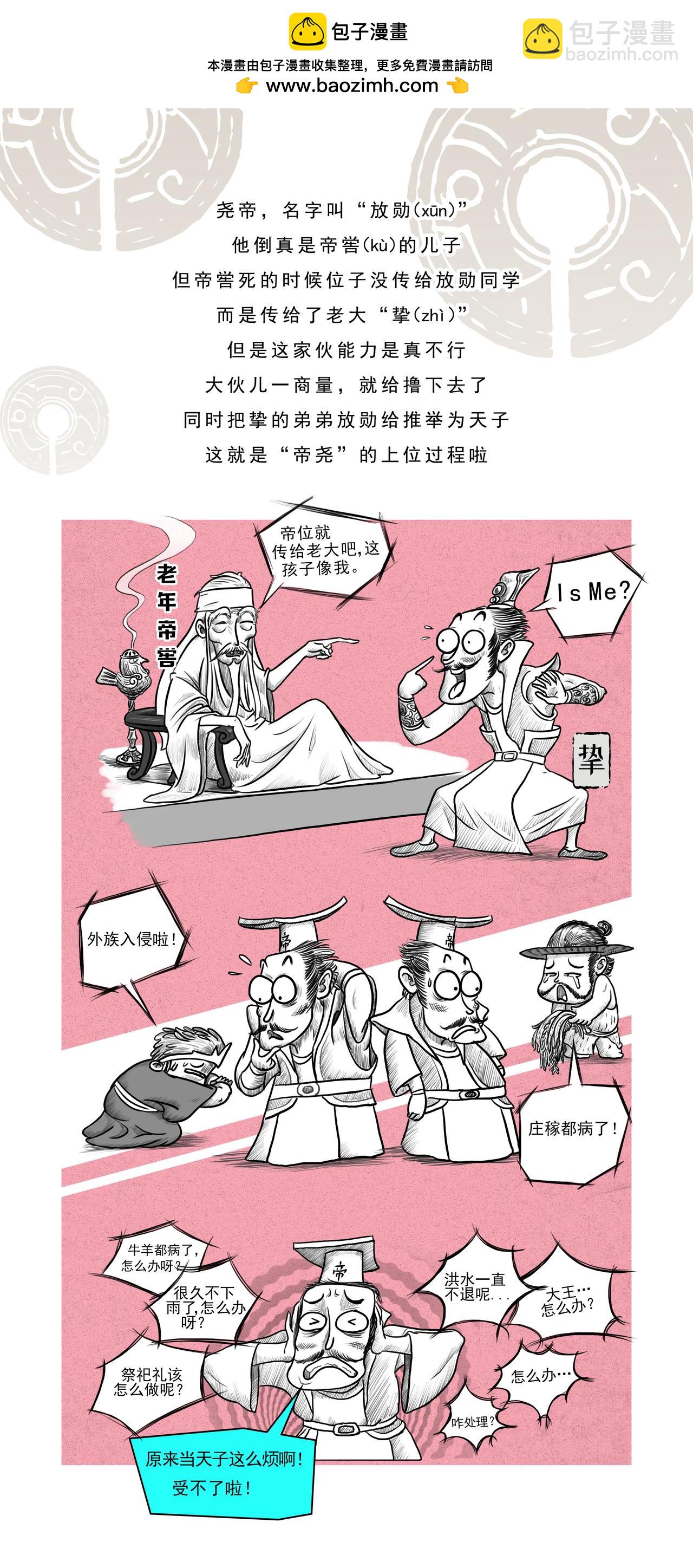 第3篇 五帝本纪之帝尧-第3话