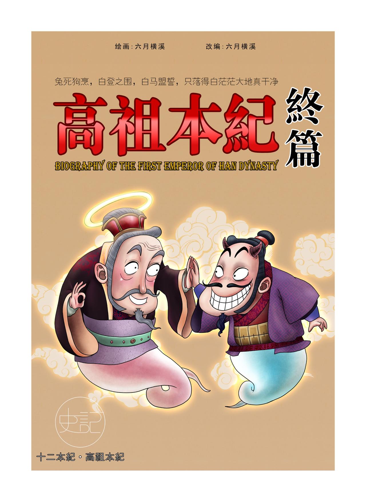 画史记第2季 高祖本纪4-第31话