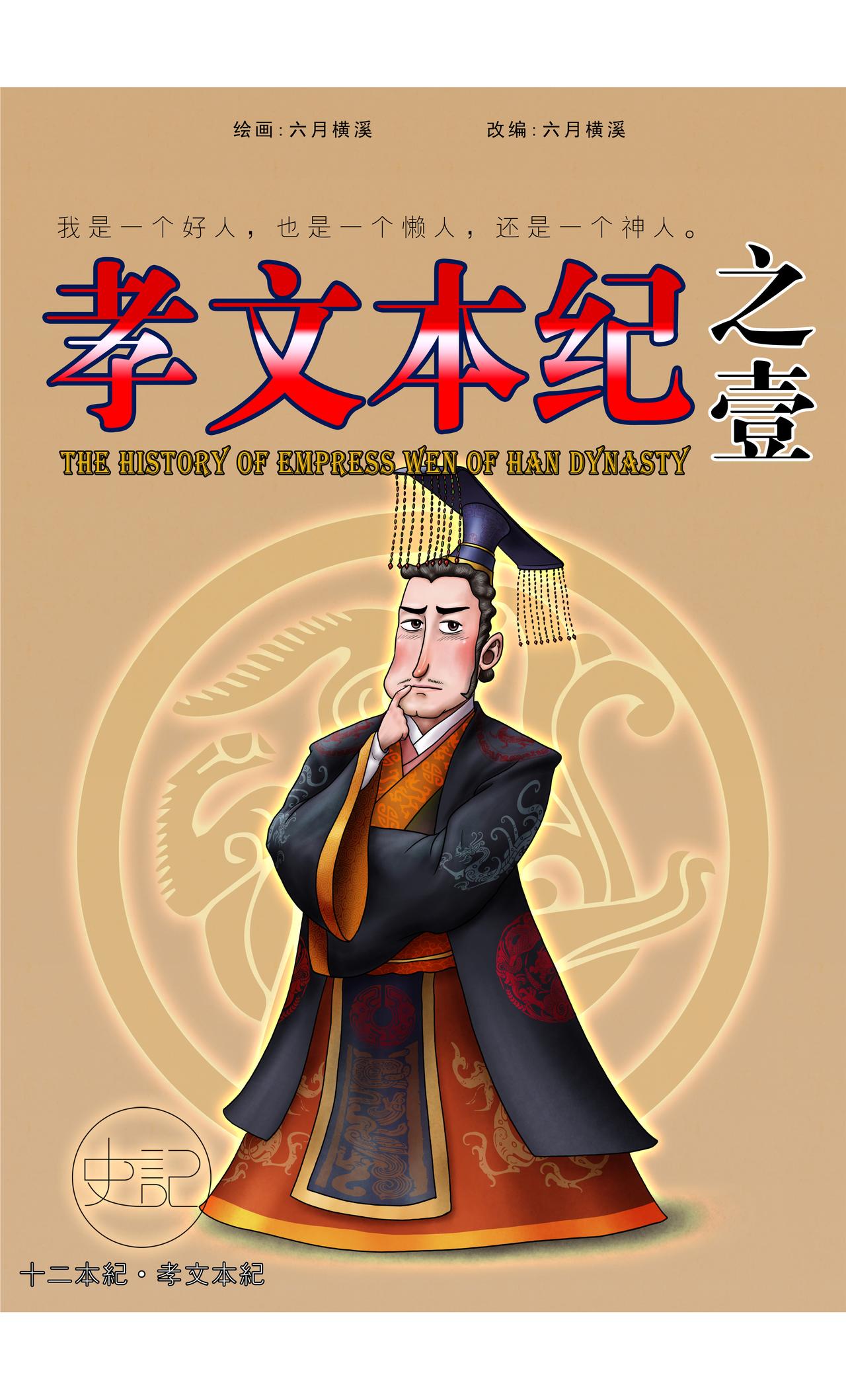 画史记第3季 孝文本纪1-第35话