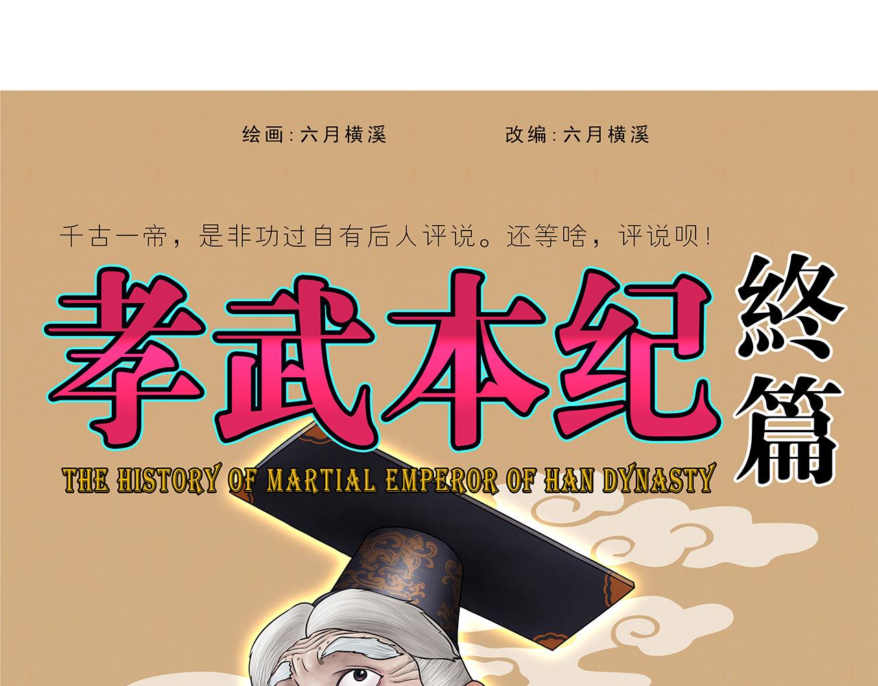 画史记第3季 孝武本纪4(1/3)-第41话