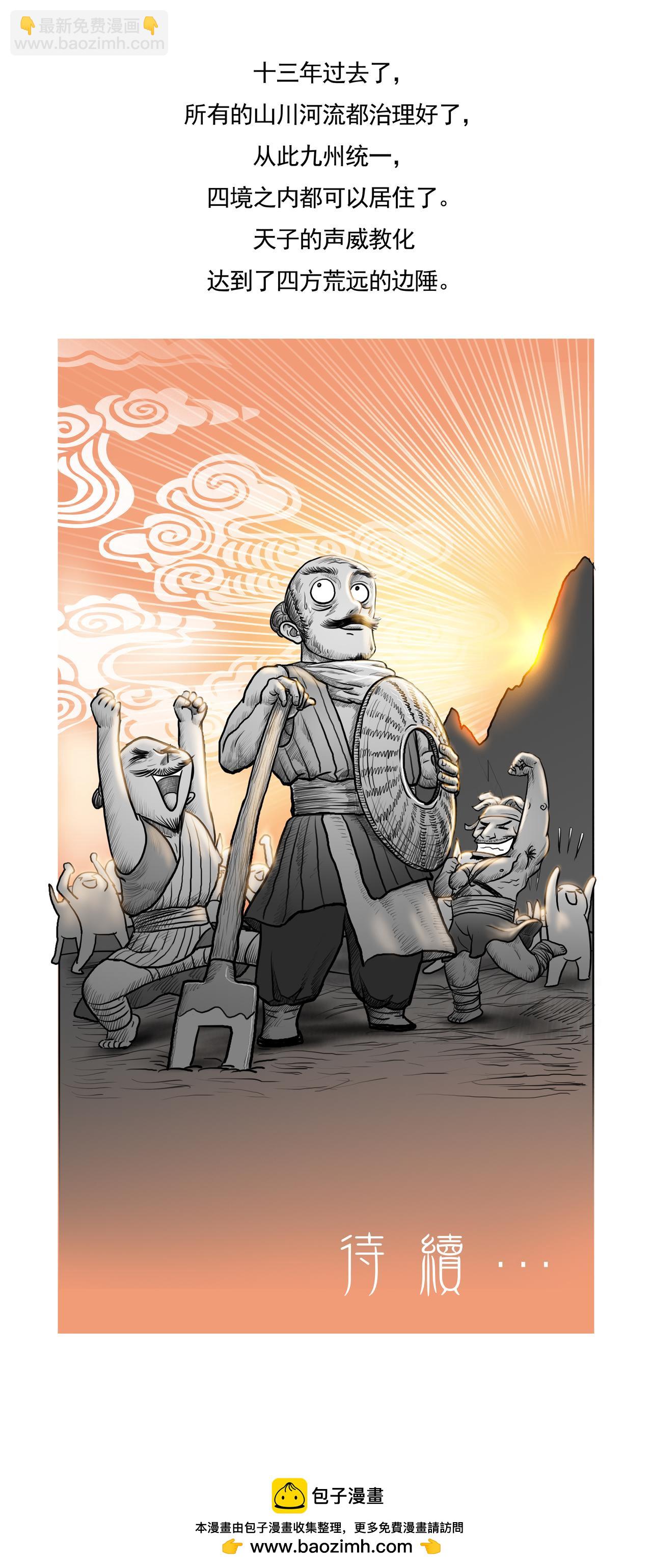 第5篇 夏本纪之夏禹（上）-第5话