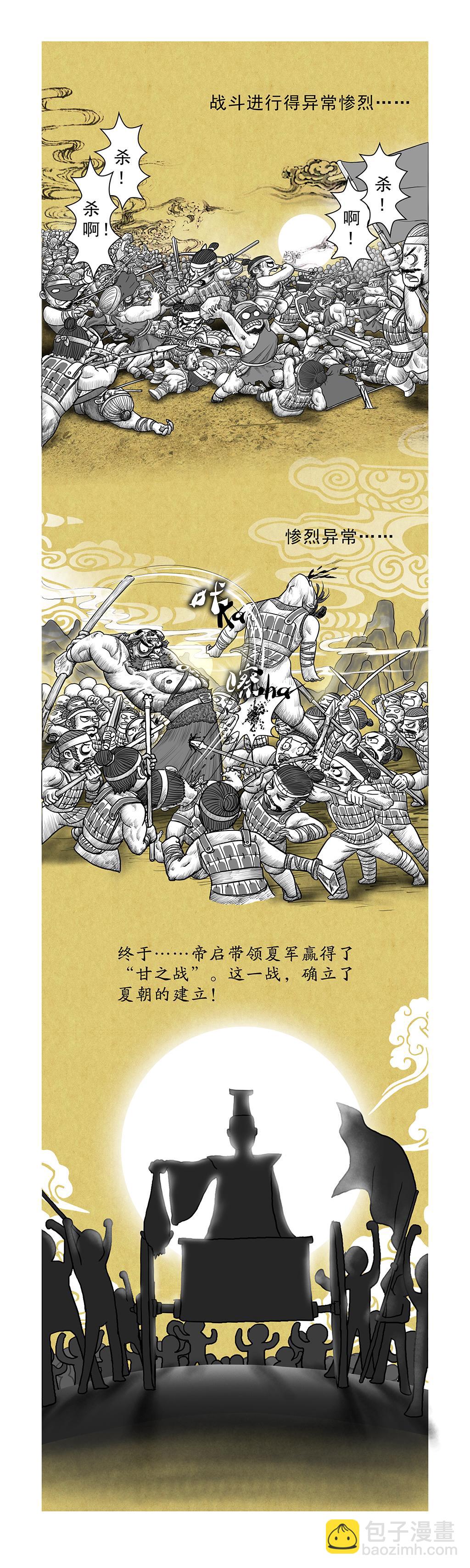 第7篇 夏本纪之夏朝建立（下）-第7话