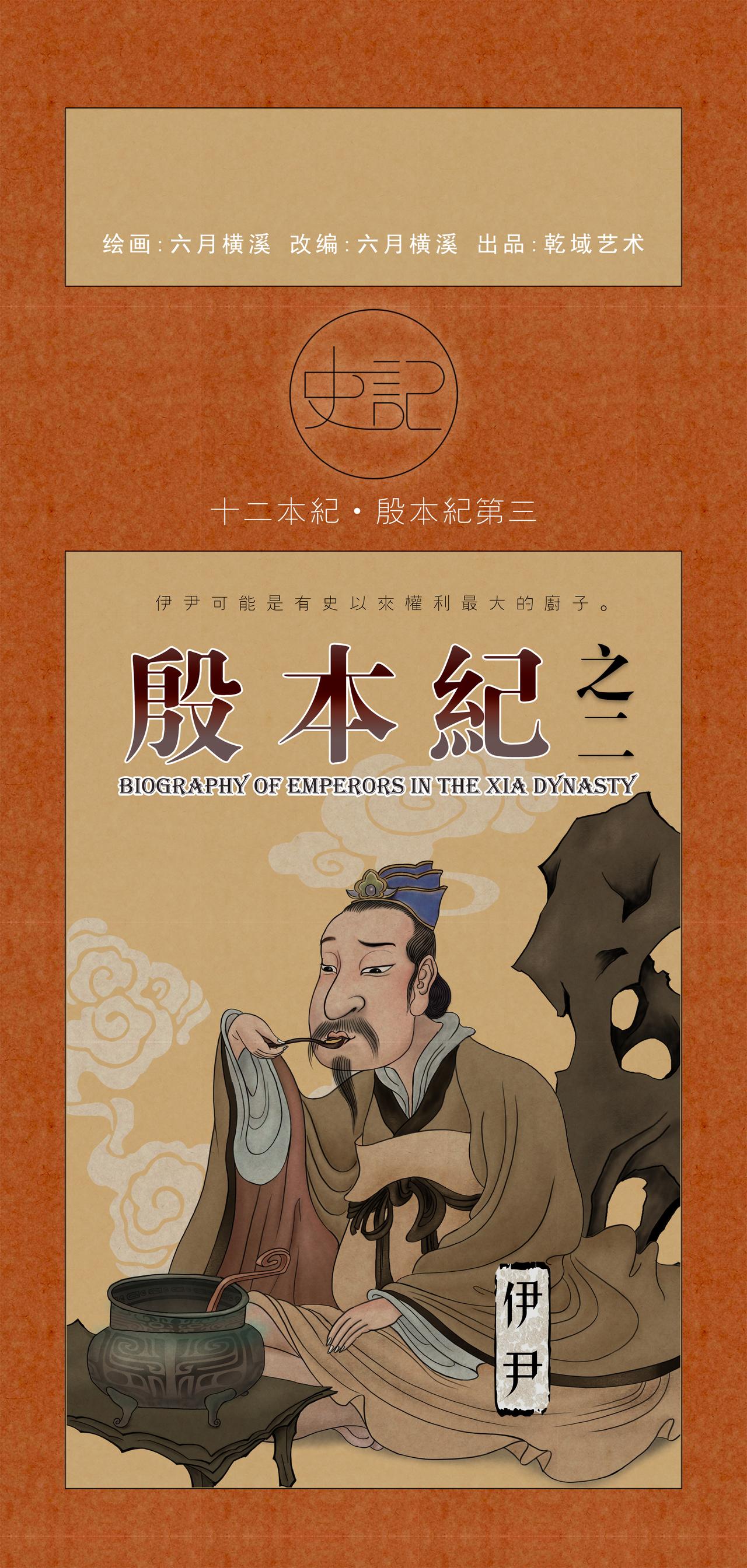 第9篇《殷本纪之二 伊尹》-第9话