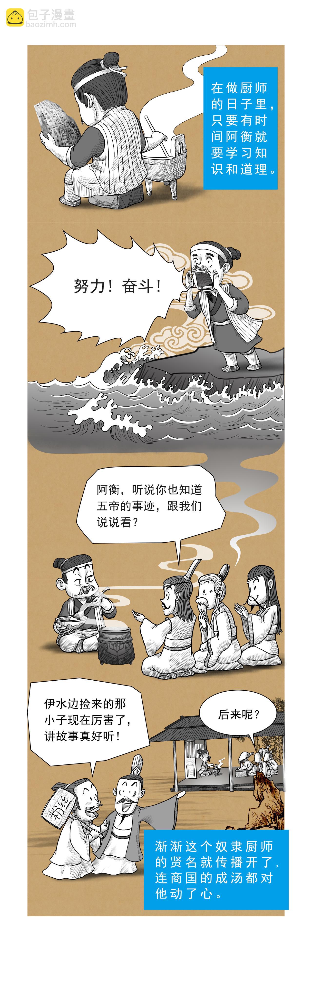 第9篇《殷本纪之二 伊尹》-第9话