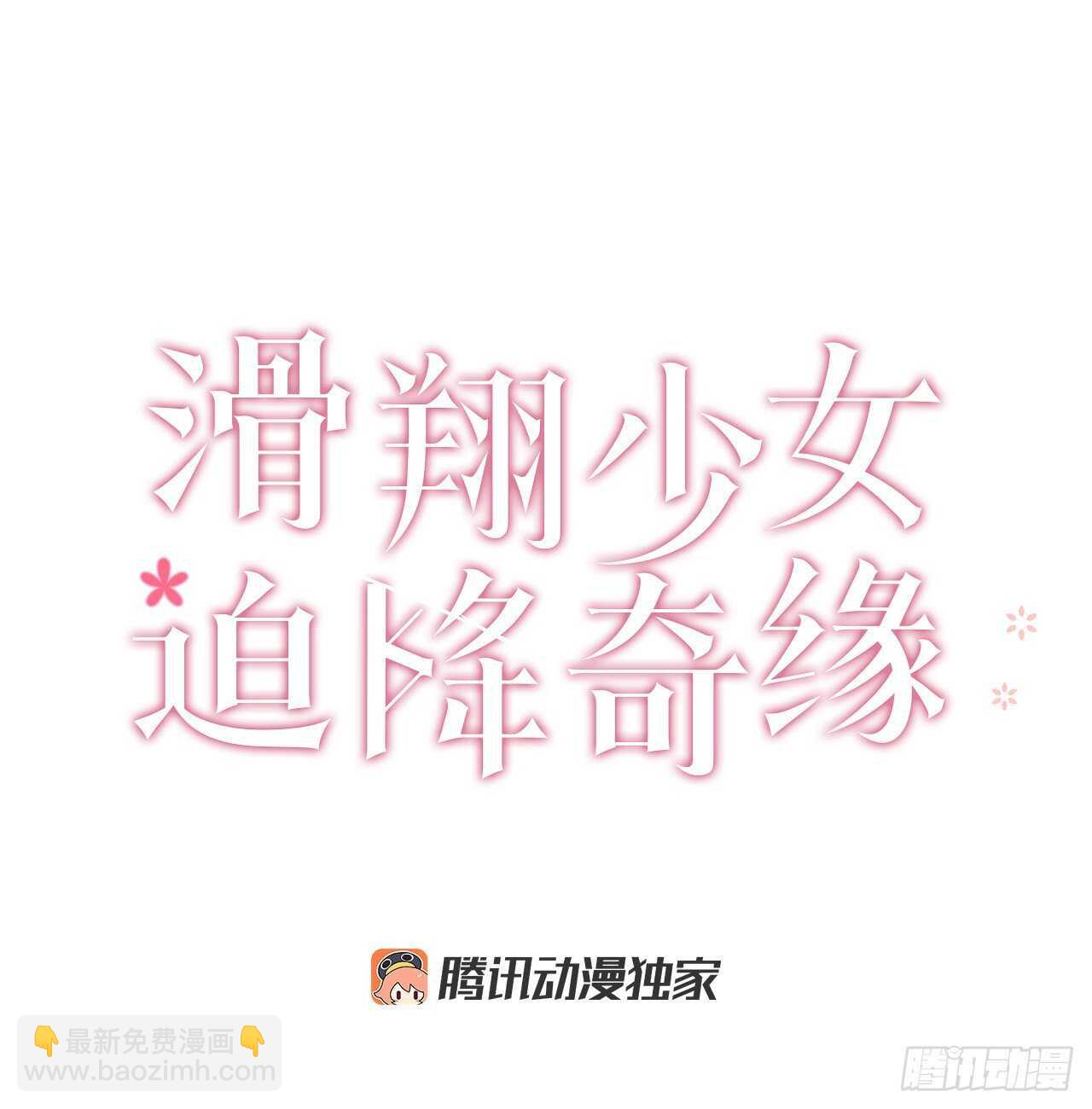 滑翔少女迫降奇緣 - 22.尋找獵人村 - 7