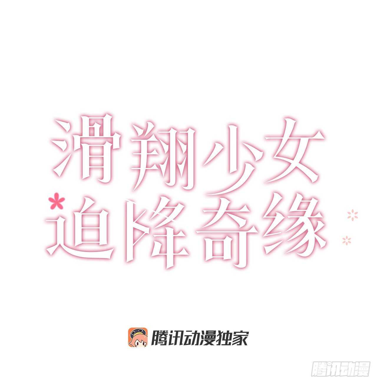 滑翔少女迫降奇緣 - 26.巨蟒的陰謀(1/2) - 2