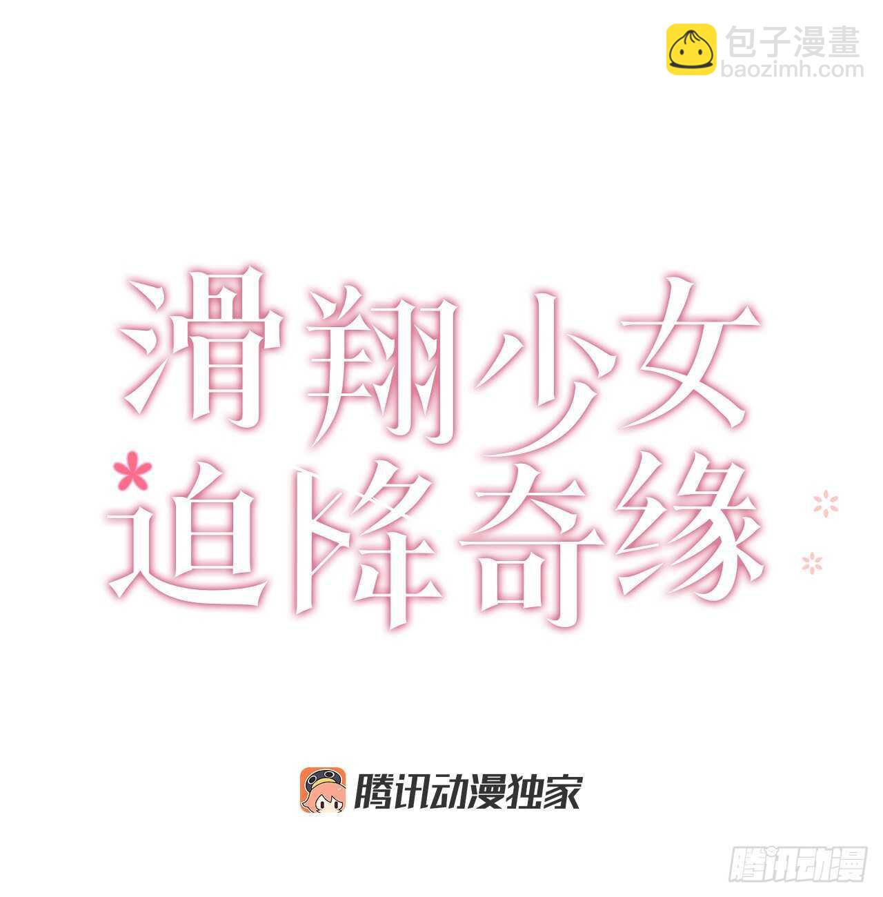 30.巨蟒之&ldquo;圆&rdquo;-第31话