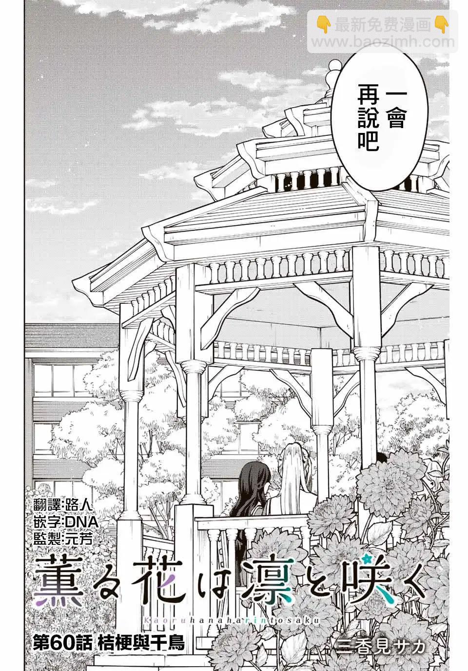 花薰凜然 - 第60話 - 2
