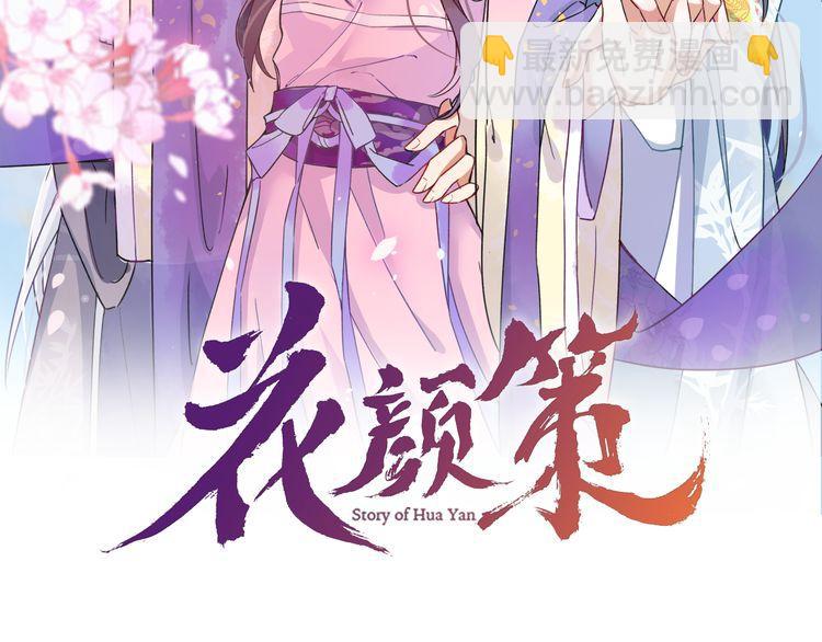 花顏策 - 第11話 同塌而眠(1/2) - 2