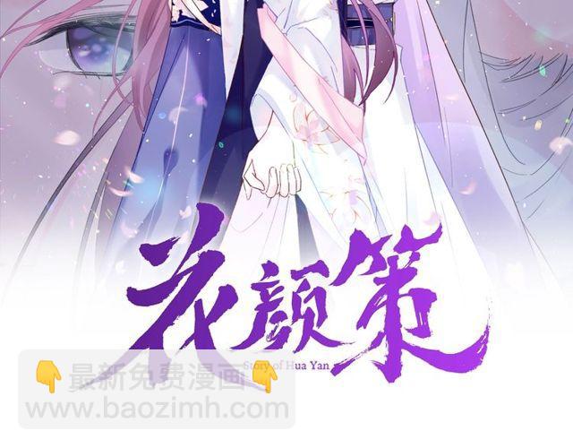 花顏策 - 第三季第8話 與你大婚的不是我(1/2) - 2