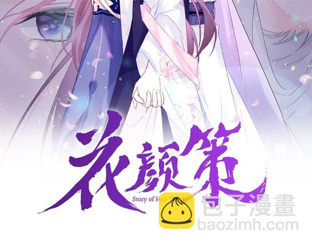 花顏策 - 第27話 花靜竟開始威脅花顏？(1/2) - 2