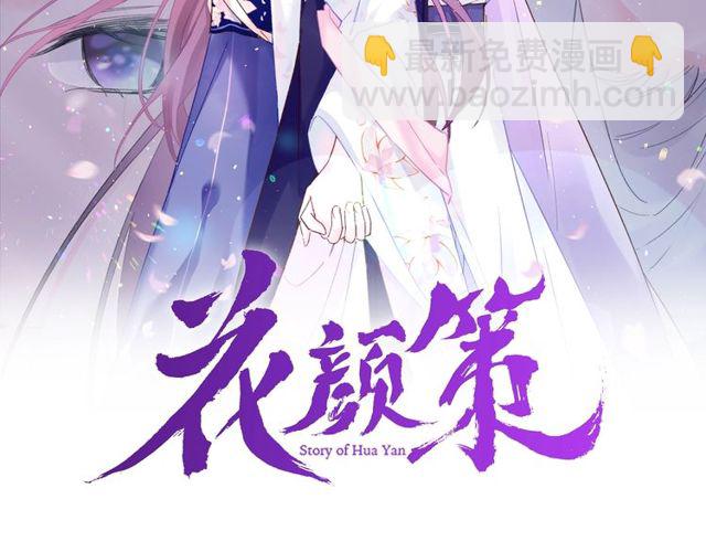 花顏策 - 第33話 塵封的皇宮禁地(1/2) - 2