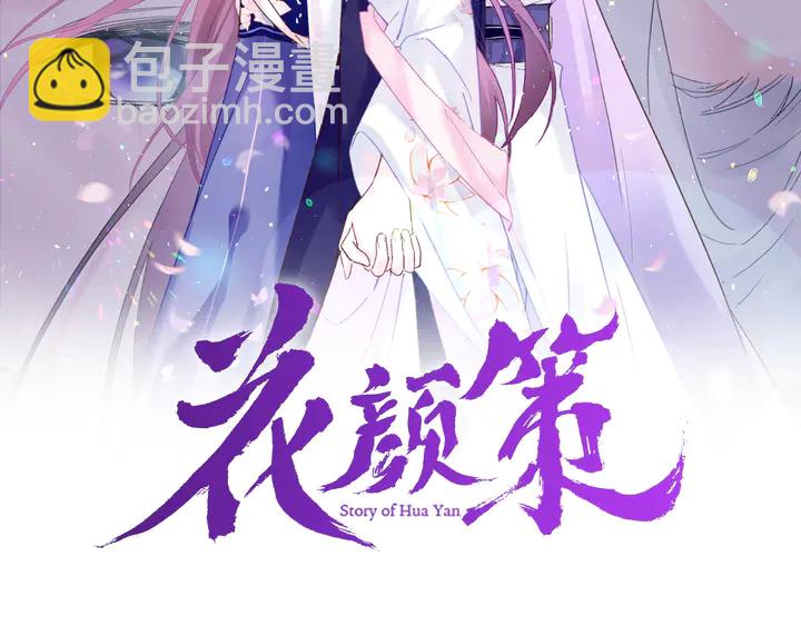 花顏策 - 第41話 你失憶，我便追回你(1/2) - 2