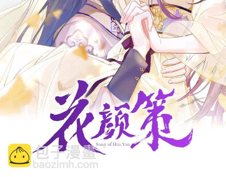 花顏策 - 第24話 這一世，我只是蘇子斬(1/2) - 2