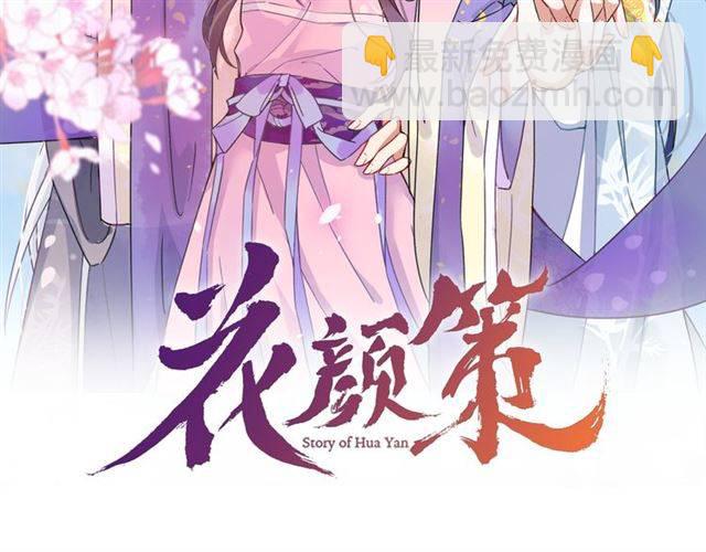 花顏策 - 第23話 與書離公子的姻緣(1/2) - 2