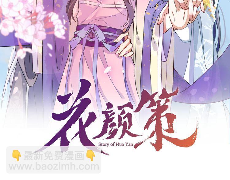 花顏策 - 第4話 東宮怎麼會沒有美人？！(1/3) - 2