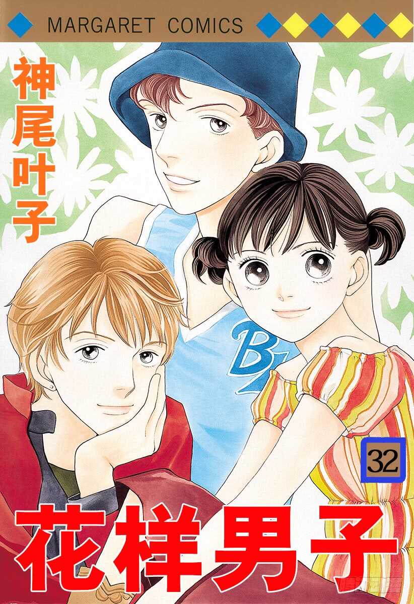 花樣男子 - 第121話 - 1