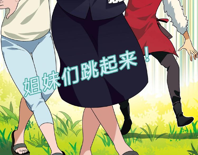 第120话 全员尬舞！(1/3)-第121话