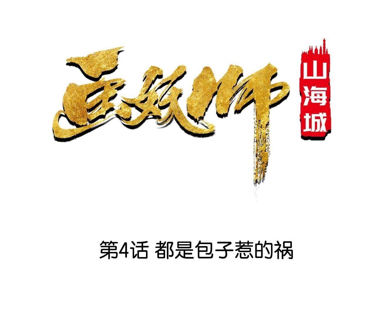 第4话 都是包子惹的祸(1/2)-第5话