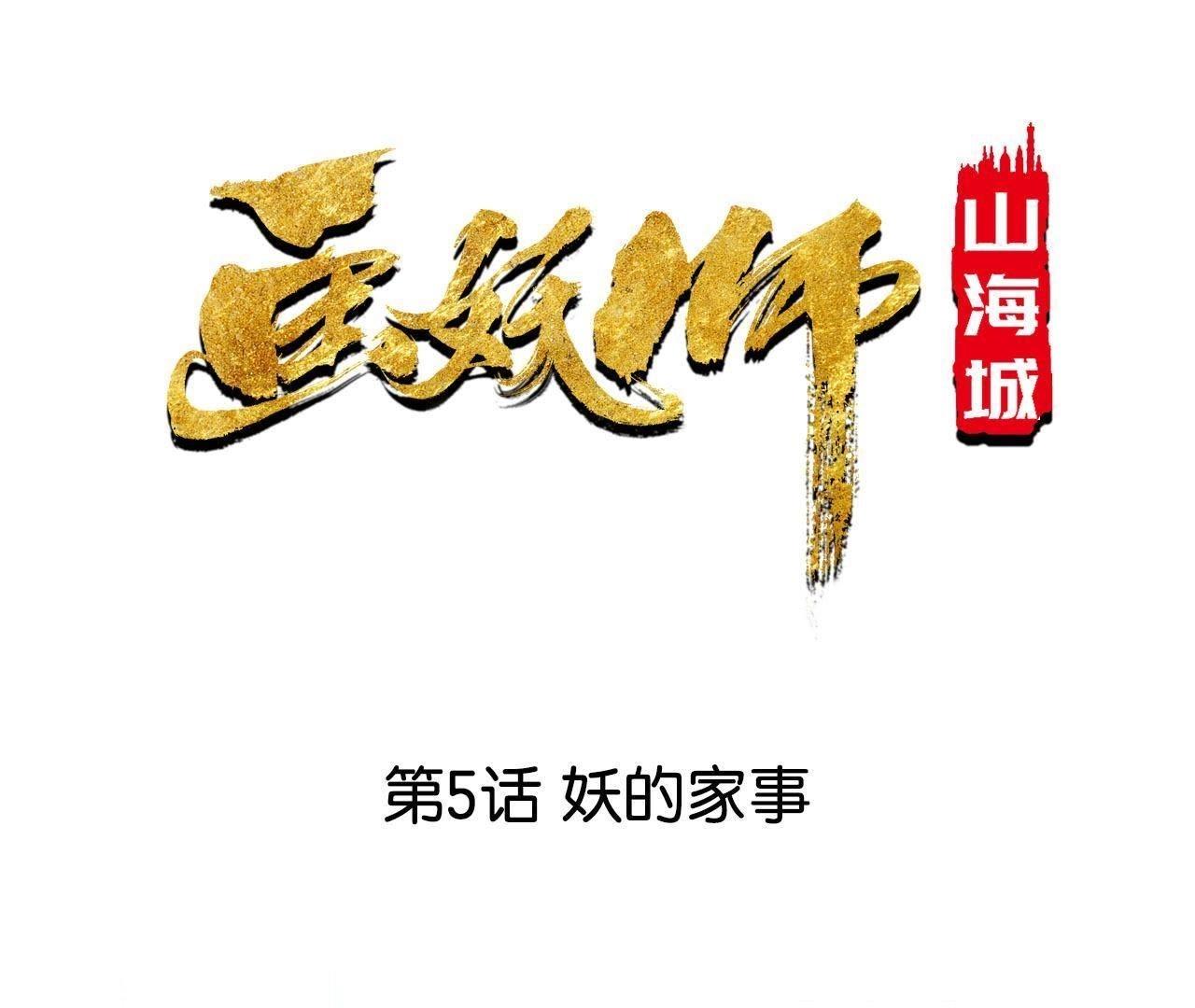 第5话 妖的家事(1/2)-第7话