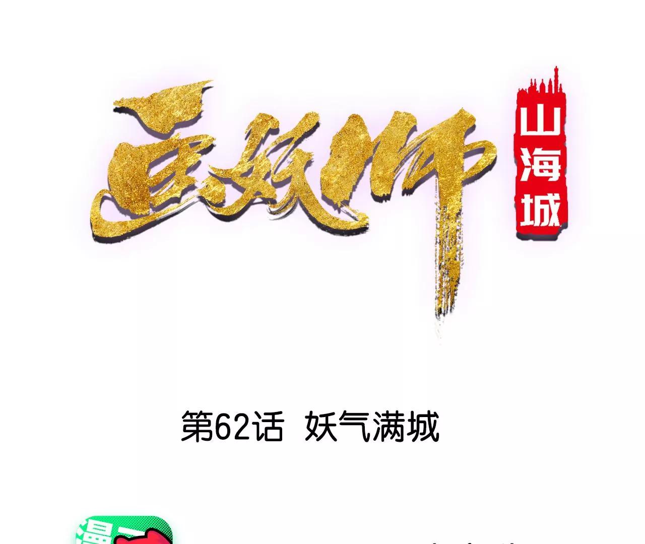 第62话 妖气满城(1/2)-第63话