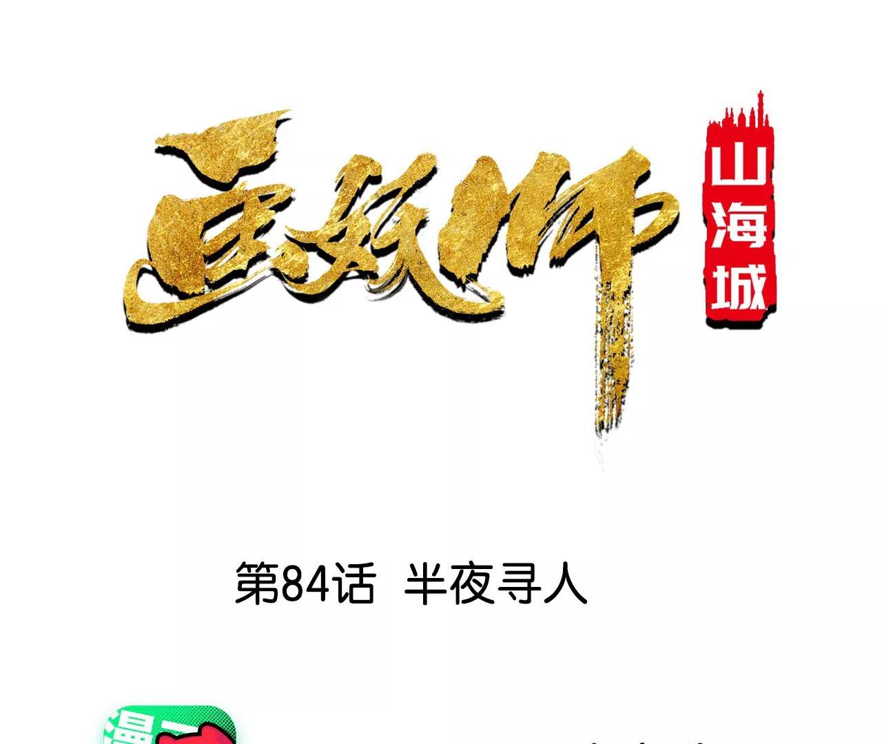 第84话 半夜寻人(1/2)-第85话