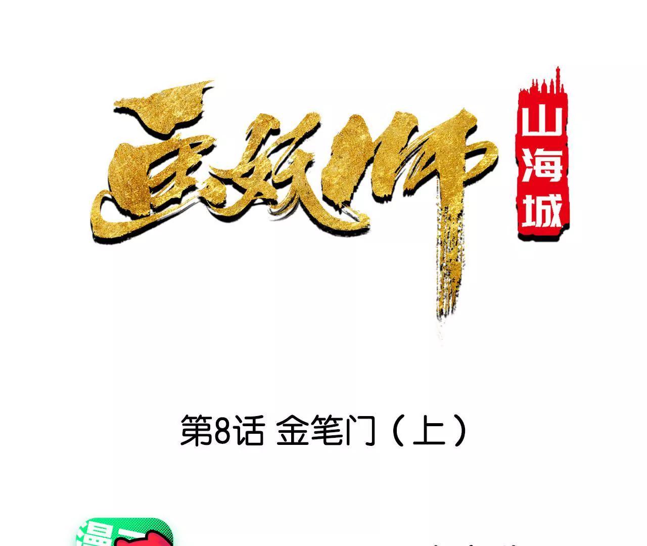 第8话 金笔门（上）(1/2)-第9话